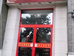 门面-王興記(中山路店)