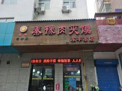 门面-秦豫肉夹馍(骡马市总店)