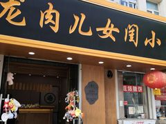 -小闺女儿肉龙(西湖道店)