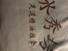 -水秀坊·足道 SPA (巨鹿店)