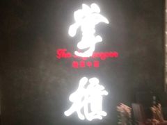 门面-掌柜的店·河南菜(世茂店)