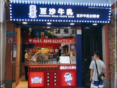 门面-市井婆豆沙牛乳(广州 首店)
