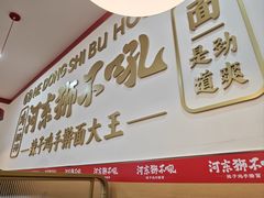 -河东狮不吼辣子鸡手擀面(李村店)
