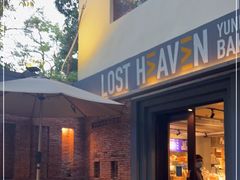 门面-花马天堂云南餐厅 Lost Heaven(高邮路店)