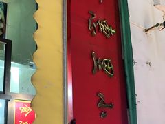 门面-食惠里小笼包面馆(越秀店)
