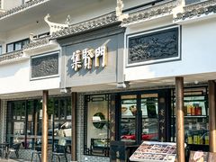 -集贤门·徽菜(福田店)