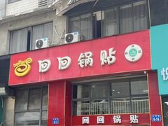 -回回锅贴(小河沿店)