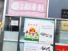 -北京稻香村(天桥乐汇百货商场店)