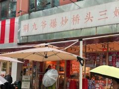 -荆九爷爆炒桥头三嫩(夫子庙店)