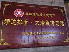 -王虎成猪排骨烩菜非物质文化遗产传承馆