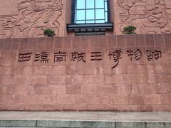 -南越王博物院(王宫展区)