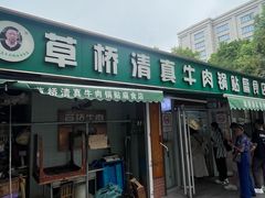 -草桥清真牛肉锅贴扁食店