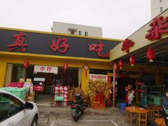 门面-真好吃牛杂(白沙店)