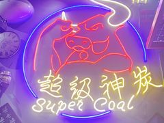 -超级神炭烤肉夜食(芥园西道店)