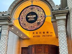门面-小莫餐厅And More Restaurant西餐(北京展览馆店)