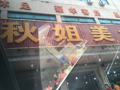 门面-秋姐美食店(旅游大道店)