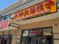 -小叶大馅饺子城