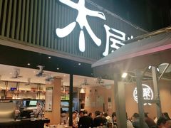门面-木屋烧烤(白石洲店)