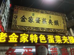 门面-老金家蛋菜夹馍(西安总店)