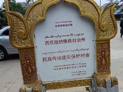 -西双版纳傣族园