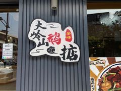 门面-鹅掂·大岭山烧鹅