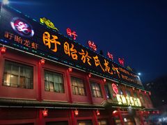 门面-於氏虾神(盱眙总店)