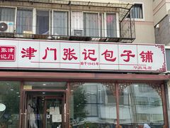 -津门张记包子铺(华昌道店)