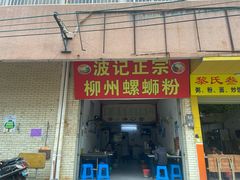 门面-波记正宗柳州螺蛳粉