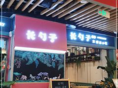 门面-长勺子东南亚(街道口店)