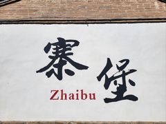 -暖泉古镇
