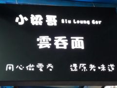 -小梁哥云吞面(黄贝岭店)