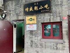 门面-增盛魁小吃店