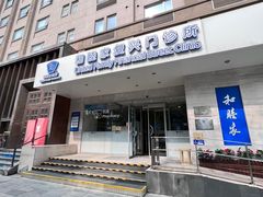 -和睦家诊所(复兴门店)