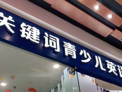 -关键词英语·青少儿·语言培训(福田区委校区)