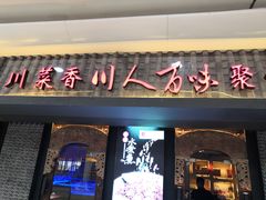 门面-川人百味(李家村万达广场店)