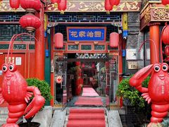 -花家怡园(四合院总店)