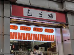 -一屉乡包子铺(夕照寺店)