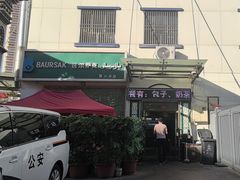 -BAURSAK包尔萨克早餐屋(第二分店)