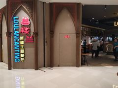 -楼兰新疆主题餐厅(苏州中心店)