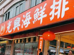 -光兴海鲜排档·小炒(莱利园店)
