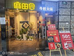 门面-麻田会 ·鲜活现烹·牛蛙火锅(珠江新城维家思广场店)