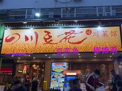 -川味堂·四川豆花(八卦岭店)