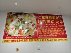 -金良酸菜鱼(宁海路总店)