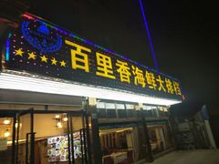 门面-渔中舟海鲜大排档(普陀沈家门店)