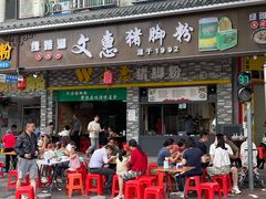 -文惠猪脚粉(富景小区店)