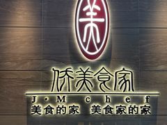 -侨美食家·40年地道粤菜(珠江新城店)