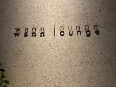 -wann lounge 低温慢煮牛排·清吧
