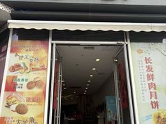 -长发西饼(临顿路店)