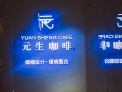 -元生咖啡(陶溪川店)