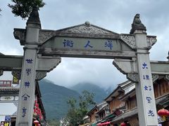 -大理古城